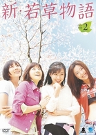 新・若草物語　ＤＶＤ－ＢＯＸ　２