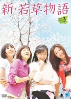 新・若草物語　ＤＶＤ－ＢＯＸ　３