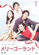 メリーゴーランド　ＤＶＤ－ＢＯＸ　１
