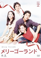 メリーゴーランド　ＤＶＤ－ＢＯＸ　２