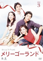 メリーゴーランド　ＤＶＤ－ＢＯＸ　４
