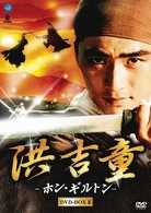 洪吉童－ホン・ギルトン－　ＤＶＤ－ＢＯＸ　２
