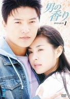 男の香り　ＤＶＤ－ＢＯＸ　１