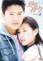 男の香り　ＤＶＤ－ＢＯＸ　２