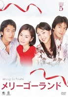 メリーゴーランド　ＤＶＤ－ＢＯＸ　５
