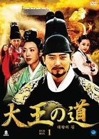 大王の道　ＤＶＤ－ＢＯＸ　１