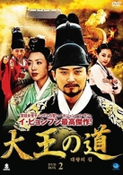 大王の道　ＤＶＤ－ＢＯＸ　２