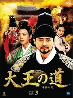 大王の道　ＤＶＤ－ＢＯＸ　３