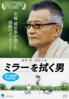 ミラーを拭く男