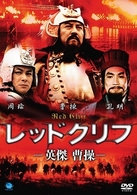 赤壁の戦い－英傑曹操－