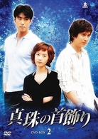 真珠の首飾り　ＤＶＤ－ＢＯＸ　２