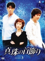 真珠の首飾り　ＤＶＤ－ＢＯＸ　３
