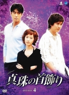 真珠の首飾り　ＤＶＤ－ＢＯＸ　４