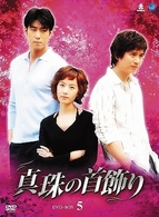 真珠の首飾り　ＤＶＤ－ＢＯＸ　５