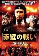 赤壁の戦い－軍神孔明－