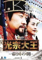 光宗大王－帝国の朝－　ＤＶＤ－ＢＯＸ　１