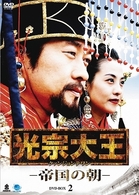 光宗大王－帝国の朝－　ＤＶＤ－ＢＯＸ　２
