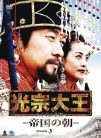 光宗大王－帝国の朝－　ＤＶＤ－ＢＯＸ　３