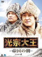 光宗大王－帝国の朝－　ＤＶＤ－ＢＯＸ　４