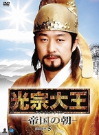 光宗大王－帝国の朝－　ＤＶＤ－ＢＯＸ　５