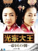 光宗大王－帝国の朝－　ＤＶＤ－ＢＯＸ　６