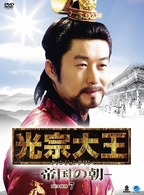 光宗大王－帝国の朝－　ＤＶＤ－ＢＯＸ　７