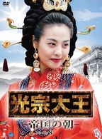 光宗大王－帝国の朝－　ＤＶＤ－ＢＯＸ　８
