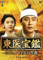 東医宝鑑－ホジュン　真実の生涯－　ＤＶＤ－ＢＯＸ