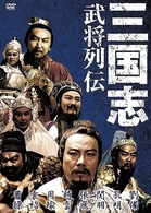 三国志　武将列伝