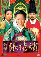 妖婦　張禧嬪　ＤＶＤ－ＢＯＸ　２