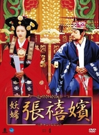 妖婦　張禧嬪　ＤＶＤ－ＢＯＸ　４