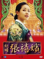 妖婦　張禧嬪　ＤＶＤ－ＢＯＸ　５