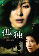 孤独－愛するほどに深く－　ＤＶＤ－ＢＯＸ　１