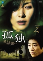 孤独－愛するほどに深く－　ＤＶＤ－ＢＯＸ　２