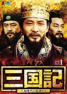 三国記－三国時代の英雄たち－　ＤＶＤ－ＢＯＸ　１