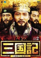 三国記－三国時代の英雄たち－　ＤＶＤ－ＢＯＸ　２