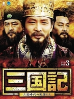 三国記－三国時代の英雄たち－　ＤＶＤ－ＢＯＸ　３
