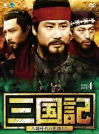 三国記－三国時代の英雄たち－　ＤＶＤ－ＢＯＸ　４