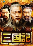 三国記－三国時代の英雄たち－　ＤＶＤ－ＢＯＸ　５