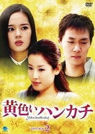 黄色いハンカチ　ＤＶＤ－ＢＯＸ　２