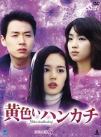 黄色いハンカチ　ＤＶＤ－ＢＯＸ　５