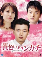 黄色いハンカチ　ＤＶＤ－ＢＯＸ　７