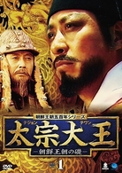 太宗大王－朝鮮王朝の礎－　ＤＶＤ－ＢＯＸ　１