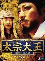 太宗大王－朝鮮王朝の礎－　ＤＶＤ－ＢＯＸ　２