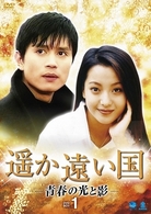 遥か遠い国－青春の光と影－　ＤＶＤ－ＢＯＸ　１