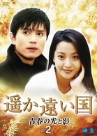 遥か遠い国－青春の光と影－　ＤＶＤ－ＢＯＸ　２