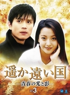 遥か遠い国－青春の光と影－　ＤＶＤ－ＢＯＸ　３