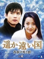 遥か遠い国－青春の光と影－　ＤＶＤ－ＢＯＸ　４