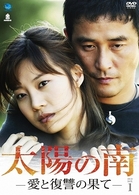 太陽の南－愛と復讐の果て－　ＤＶＤ－ＢＯＸ　１