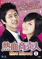 熱血商売人　ＤＶＤ－ＢＯＸ　２